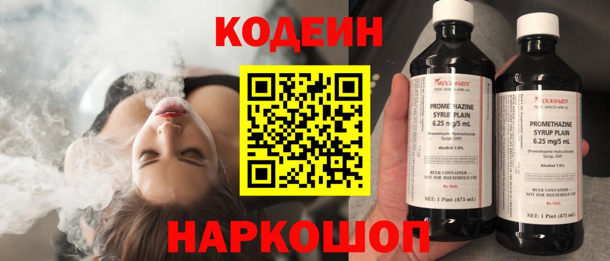 Кодеин Purple Drank Астрахань